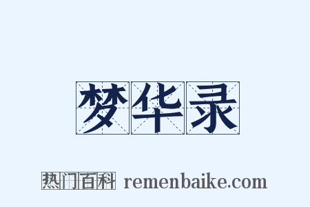 梦华录是什么意思的图片